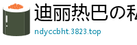 迪丽热巴の私人医院秘密诊疗室-深夜值班的性感医师贴身检查特殊服务国产盗摄